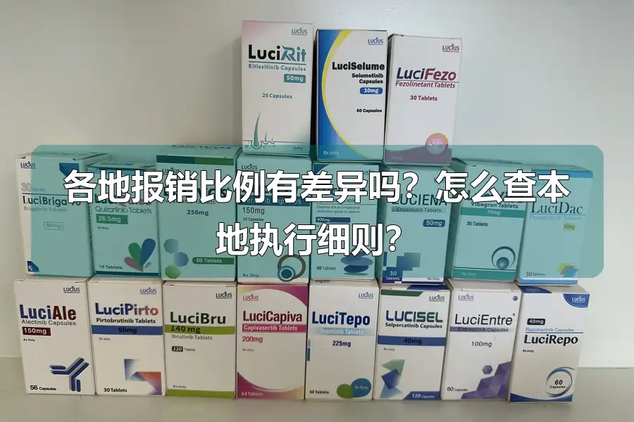 各地报销比例有差异吗？怎么查本地执行细则？