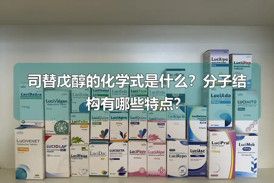 司替戊醇的化学式是什么？分子结构有哪些特点？