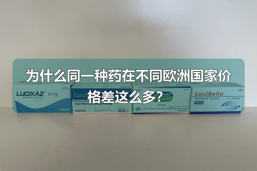 为什么同一种药在不同欧洲国家价格差这么多?