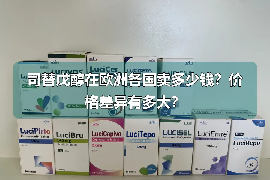 司替戊醇在欧洲各国卖多少钱?价格差异有多大?
