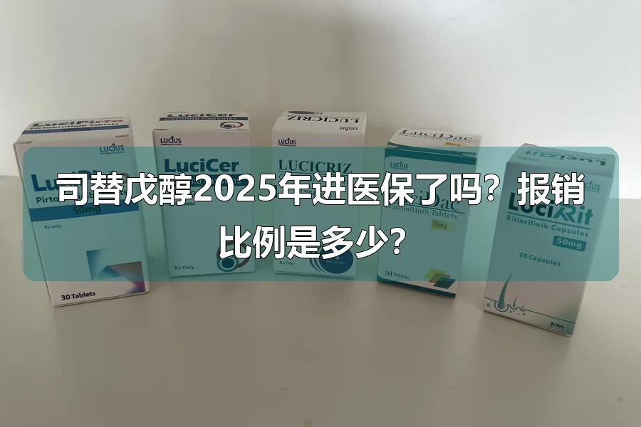 司替戊醇2025年进医保了吗？报销比例是多少？