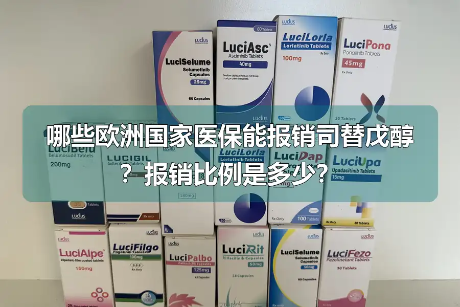 哪些欧洲国家医保能报销司替戊醇?报销比例是多少?